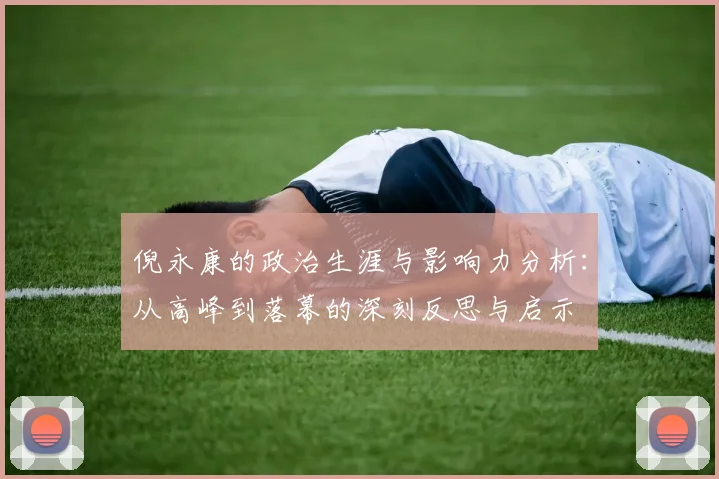 倪永康的政治生涯与影响力分析：从高峰到落幕的深刻反思与启示