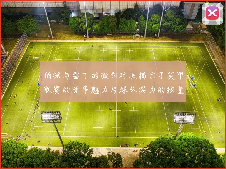 伯顿与雷丁的激烈对决揭示了英甲联赛的竞争魅力与球队实力的较量