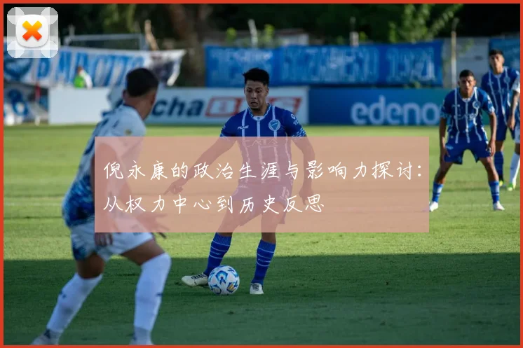 倪永康的政治生涯与影响力探讨：从权力中心到历史反思