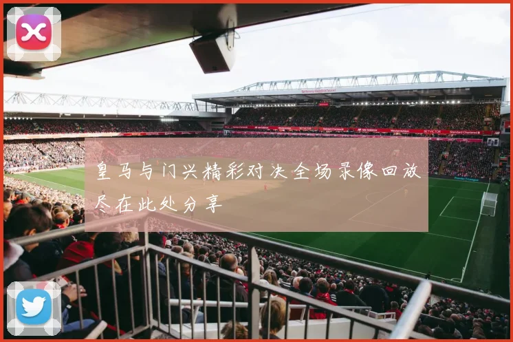 皇马与门兴精彩对决全场录像回放尽在此处分享