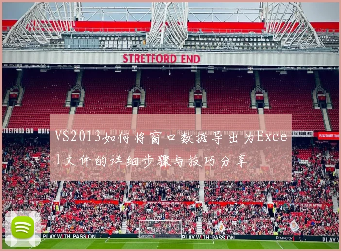 VS2013如何将窗口数据导出为Excel文件的详细步骤与技巧分享